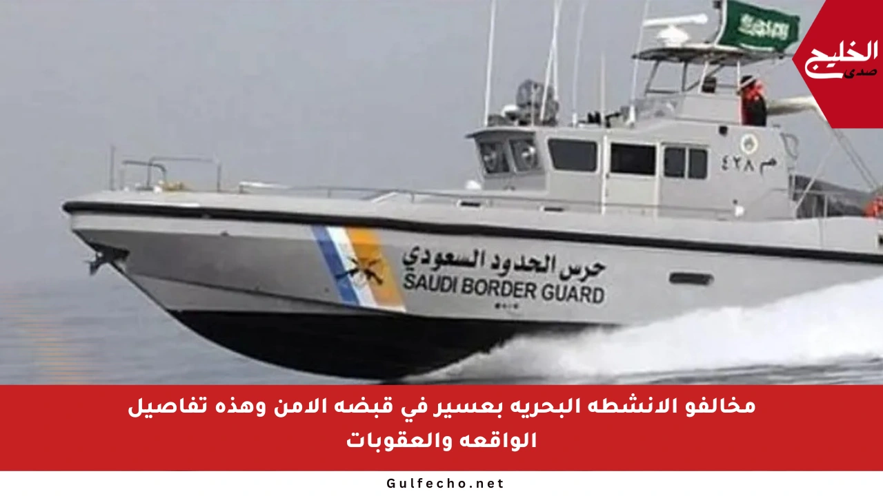مخالفو الأنشطة البحرية بعسير في قبضة الأمن وهذه تفاصيل الواقعة والعقوبات